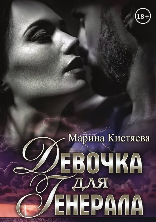 Обложка книги «Девочка для Генерала» — Марина Кистяева, ISBN 9785521912148