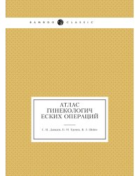 Атлас гинекологических операций