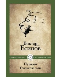 Пушкин. Тридцатые годы