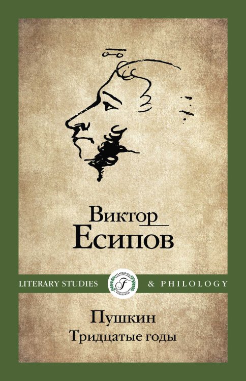 Обложка книги «Пушкин. Тридцатые годы» — Виктор Есипов, ISBN 9785517114938