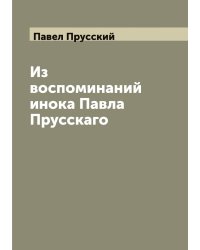 Из воспоминаний инока Павла Прусскаго