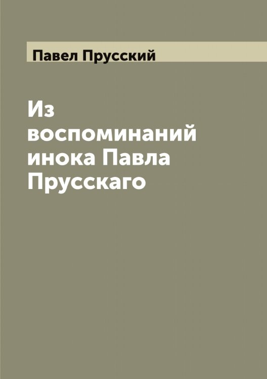 Обложка книги «Из воспоминаний инока Павла Прусскаго» — Павел Прусский, ISBN 9785521269044