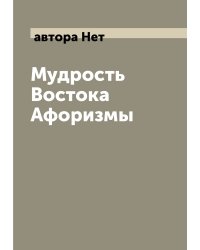 Мудрость Востока Афоризмы