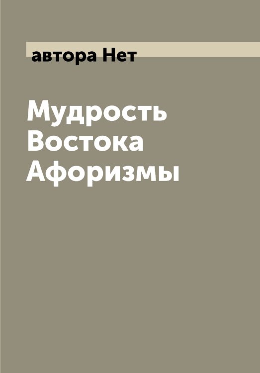 Мудрость Востока Афоризмы Мудрость Востока Афоризмы