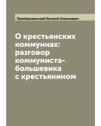 О крестьянских коммуннах: разговор коммуниста-большевика с крестьянином