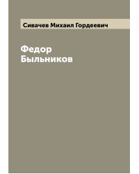 Федор Быльников