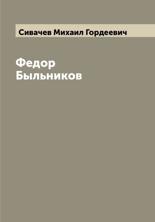 Обложка книги «Федор Быльников» — Сивачев Михаил Гордеевич, ISBN 9785519734332