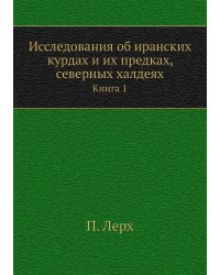 Исследования об иранских курдах и их предках, северных халдеях