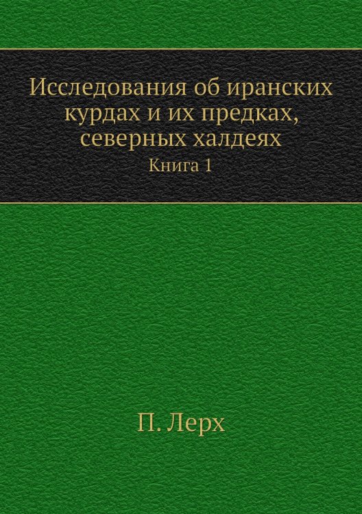 Исследования об иранских курдах и их предках, северных халдеях