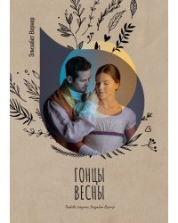 Гонцы весны