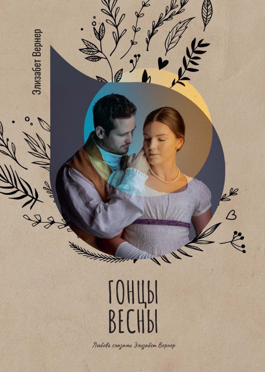 Гонцы весны Обложка книги «Гонцы весны» — Элизабет Вернер, ISBN 9785521778195