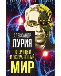 Потерянный и возвращенный мир