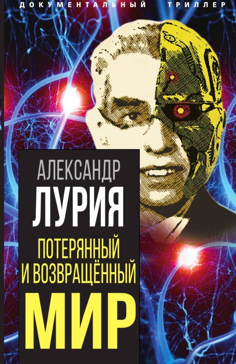 Обложка книги «Потерянный и возвращенный мир» — Лурия А.Р., ISBN 9785001804888