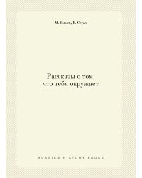 Рассказы о том, что тебя окружает