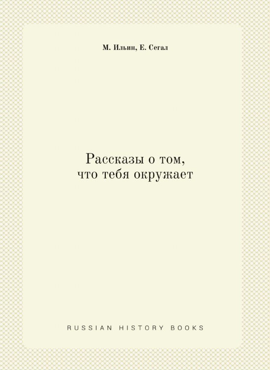 Рассказы о том, что тебя окружает