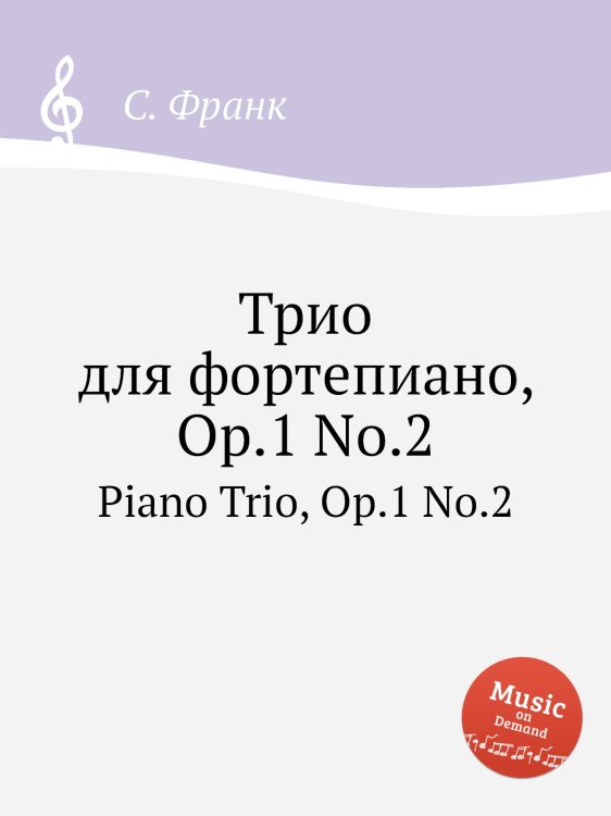 Трио для фортепиано, Op.1 No.2 Обложка книги «Трио для фортепиано, Op.1 No.2» — С. Франк, ISBN 9785884613683