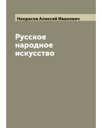 Русское народное искусство
