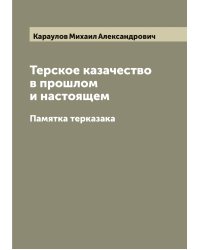 Терское казачество в прошлом и настоящем