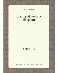 Этнографическое обозрение