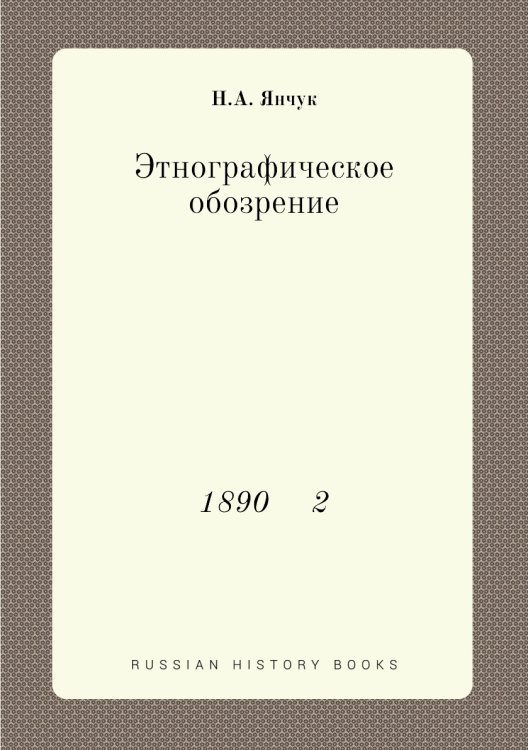 Этнографическое обозрение Этнографическое обозрение