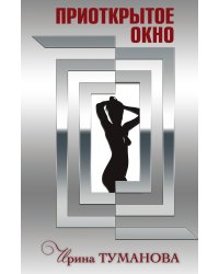 Приоткрытое окно