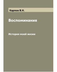 Воспоминания