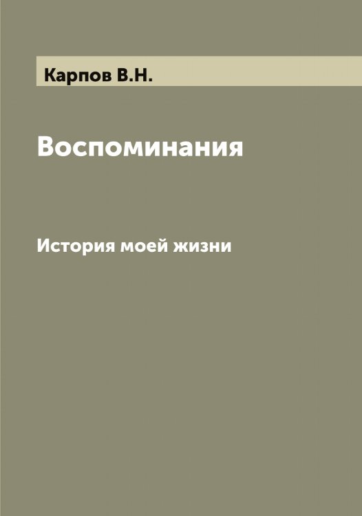 Обложка книги «Воспоминания» — Карпов В.Н., ISBN 9785519885041