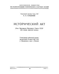 Указ Президиума Верховного Совета СССР «Об отмене смертной казни» (Исторический акт)