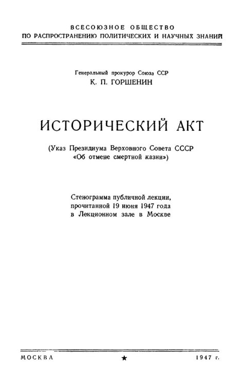 Обложка книги «Указ Президиума Верховного Совета СССР «Об отмене смертной казни» (Исторический акт)» — Горшенин Константин Петрович, ISBN 9785885428729