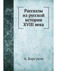 Рассказы из русской истории XVIII века