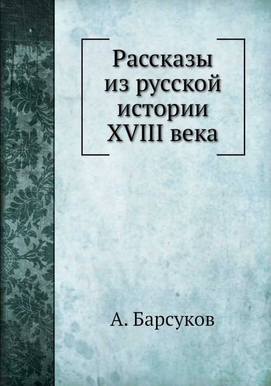 Рассказы из русской истории XVIII века