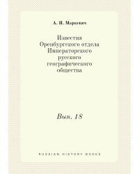Известия Оренбургского отдела Императорского русского географического общества