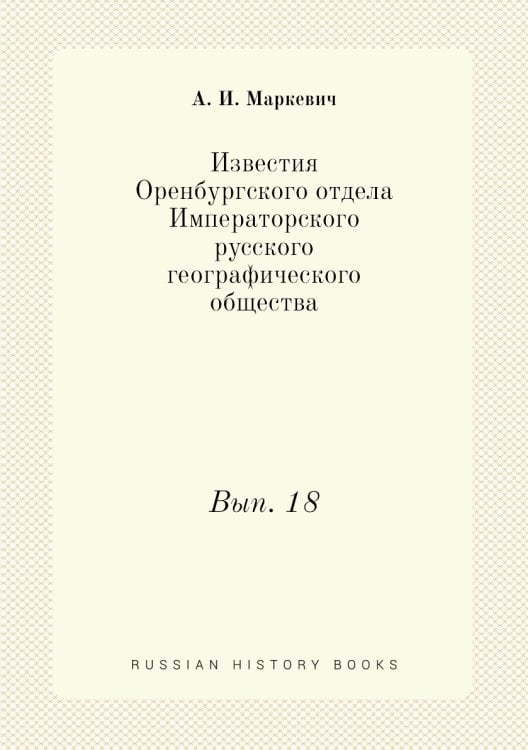 Известия Оренбургского отдела Императорского русского географического общества