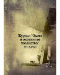 Журнал "Охота и охотничье хозяйство"