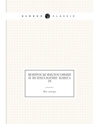 Вопросы философии и психологии: Книга 79