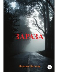 Зараза