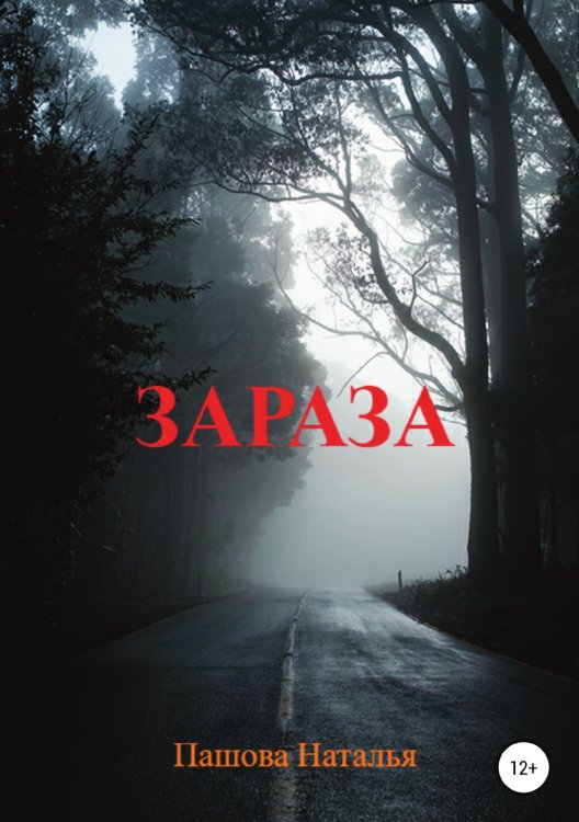 Обложка книги «Зараза» — Наталья Пашова, ISBN 9785532934153