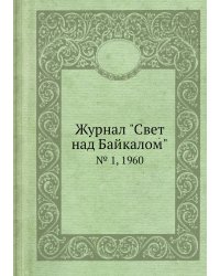Журнал "Свет над Байкалом"