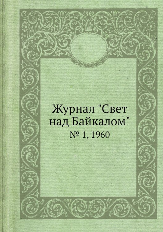 Журнал "Свет над Байкалом"