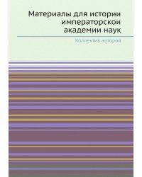 Материалы для истории императорской академии наук