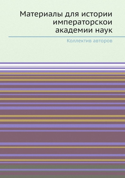 Материалы для истории императорской академии наук