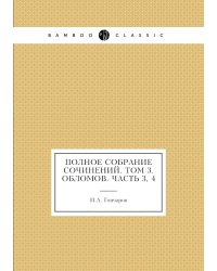 Полное собрание сочинений. Том 3. Обломов. Часть 3, 4