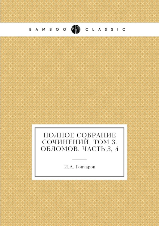 Полное собрание сочинений. Том 3. Обломов. Часть 3, 4