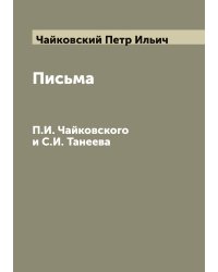 Письма П.И. Чайковского и С.И. Танеева