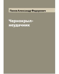 Чернокрыл-неудачник