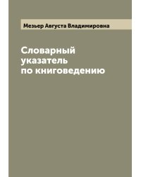 Словарный указатель по книговедению