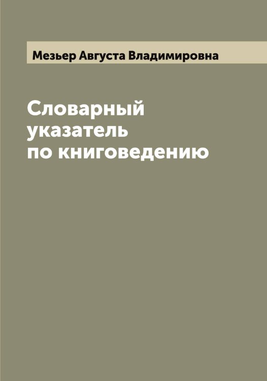 Обложка книги «Словарный указатель по книговедению» — Мезьер Августа Владимировна, ISBN 9785519959957