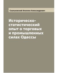 Историческо-статистический опыт о торговых и промышленных силах Одессы