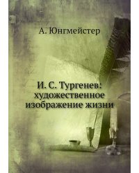 И. С. Тургенев: художественное изображение жизни