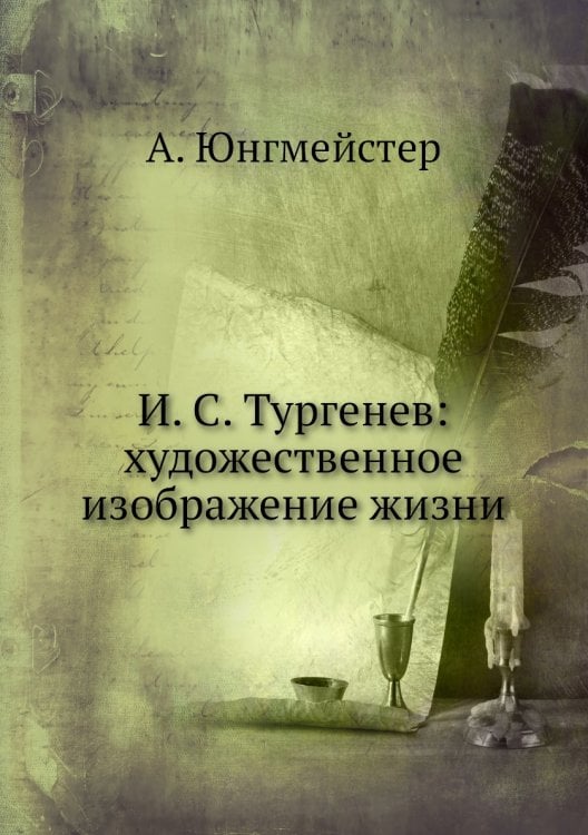 И. С. Тургенев: художественное изображение жизни